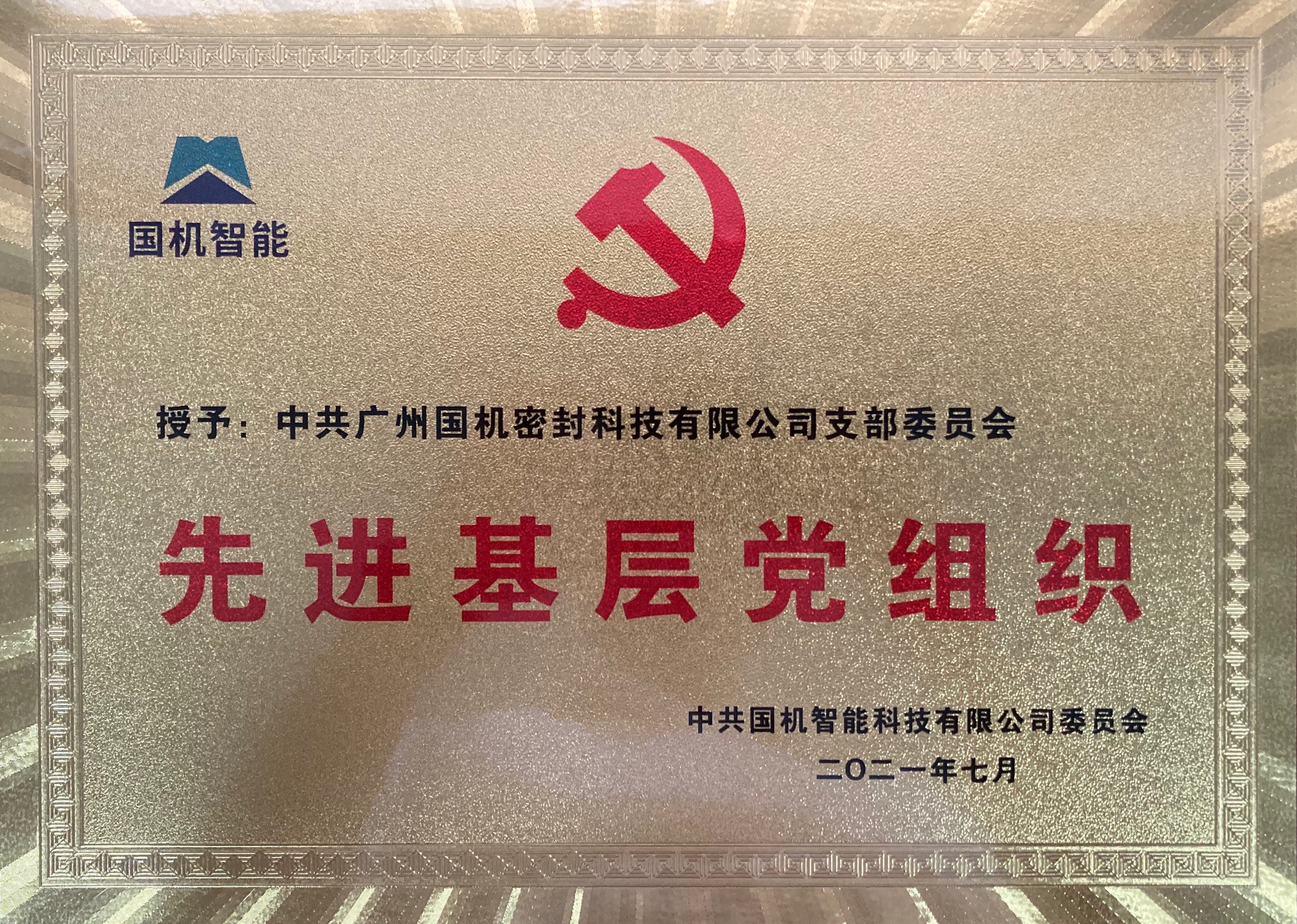 国机智能 先进基层党组织 国机密封（奖牌）.jpg