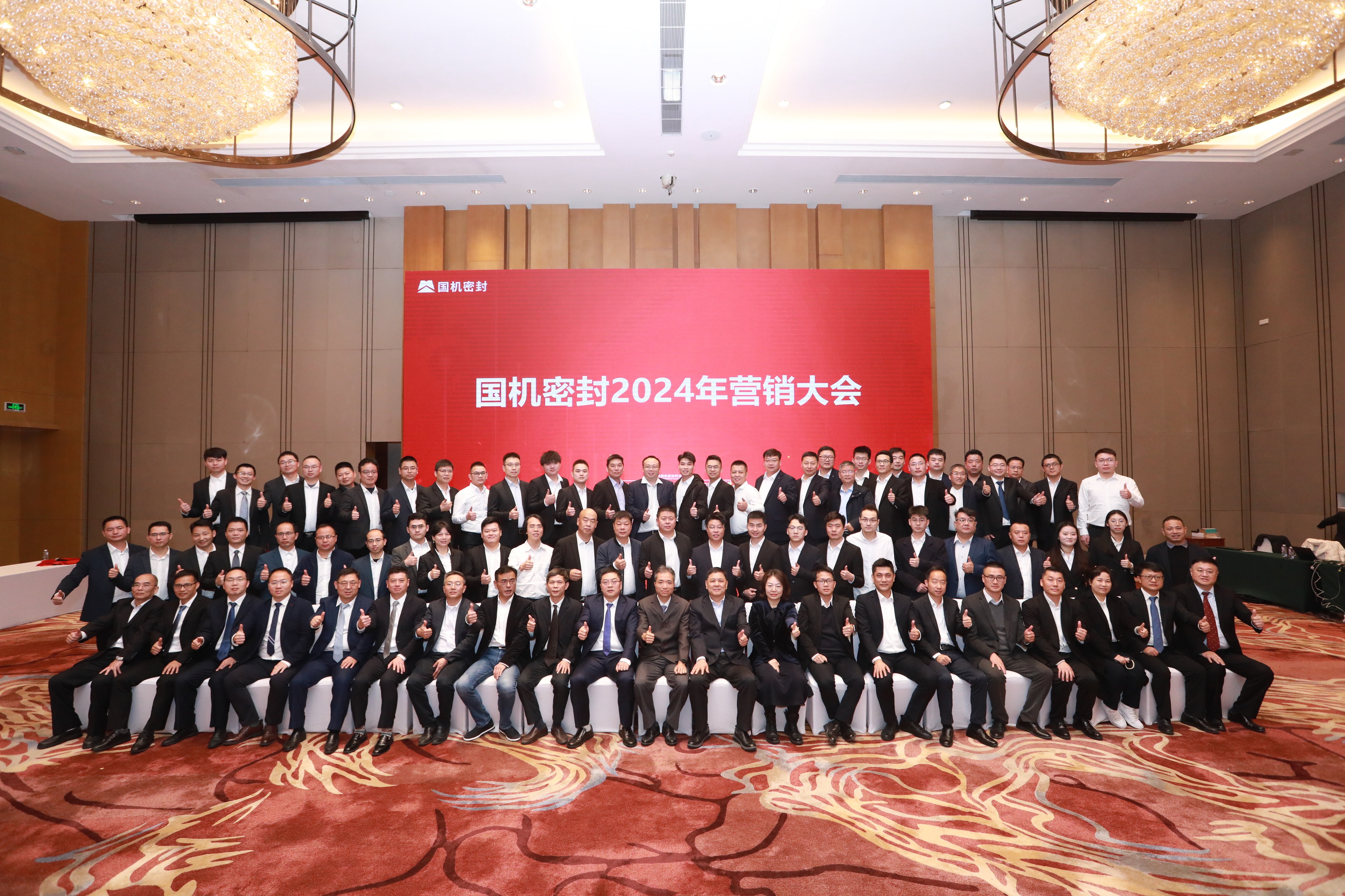 坚定信念,持续发展!国机密封召开2024年营销大会